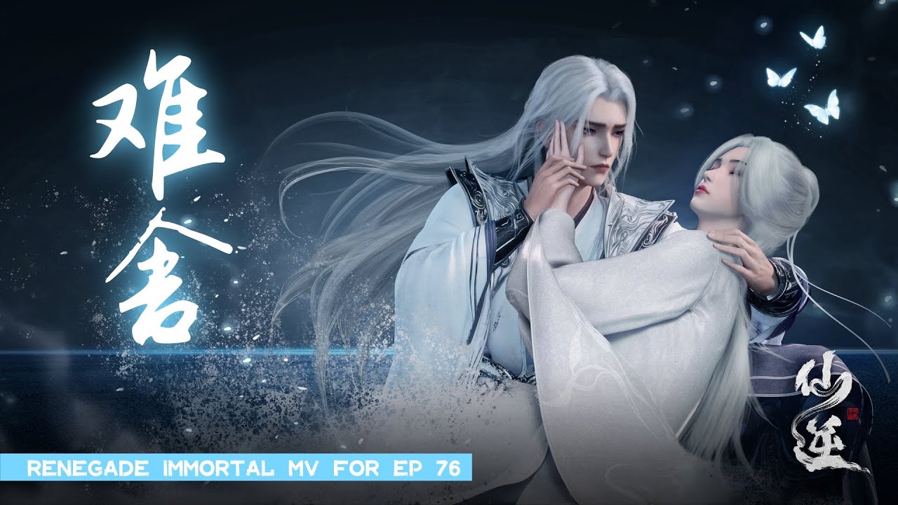 動畫【仙逆】插曲《難捨》劇場版MV - 張申騁 | Renegade Immortal MV for EP 76