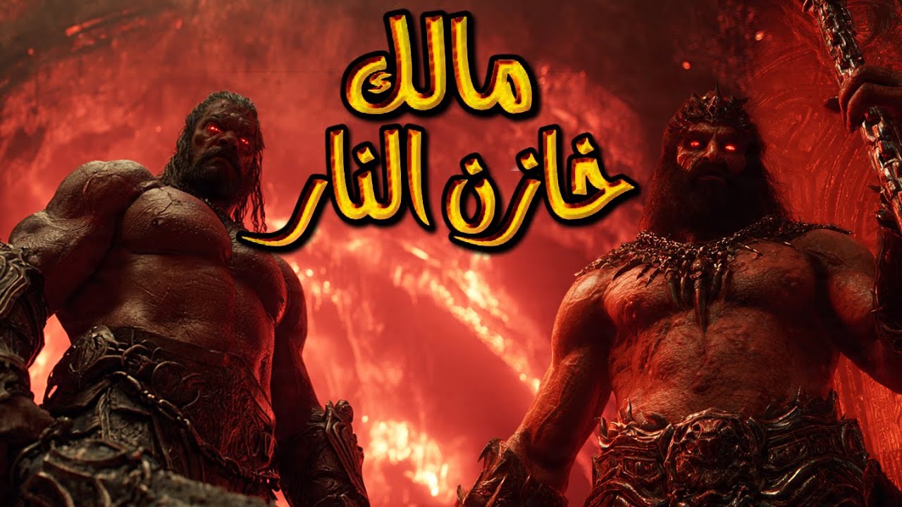 مالك خازن النار الملك الذي لا يضحك أبدًا 😱 لماذا غضب من النبي؟