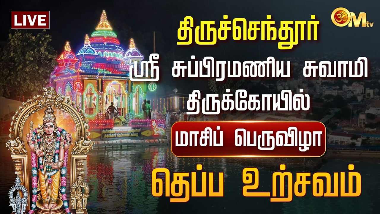 🔴LIVE:Thiruchendur Murugan Temple | திருச்செந்தூர் சுப்பிரமணிய சுவாமி கோயில் | Theppa Urchavam |OMTV