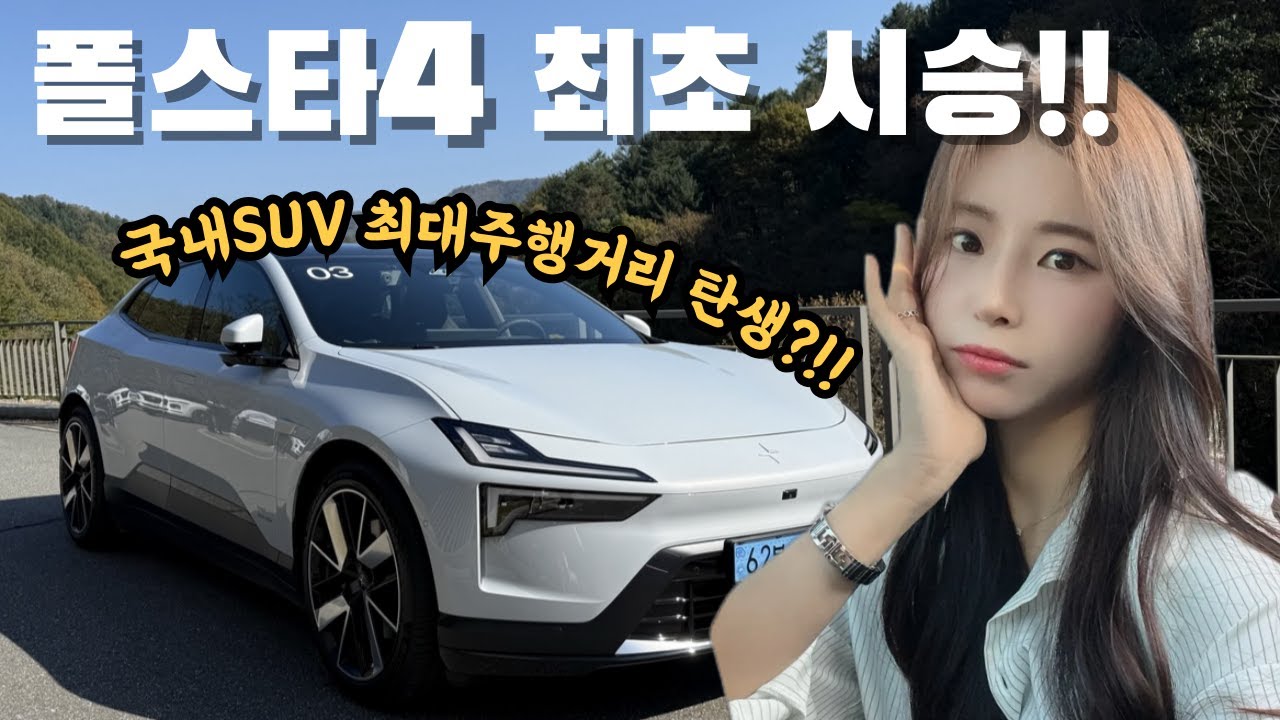 국내 SUV중 최대 주행거리라고요?!! 폴스타4 국내 첫 시승을 해봤어요! 가격도 이정도면 혜자 아닌가요?!!