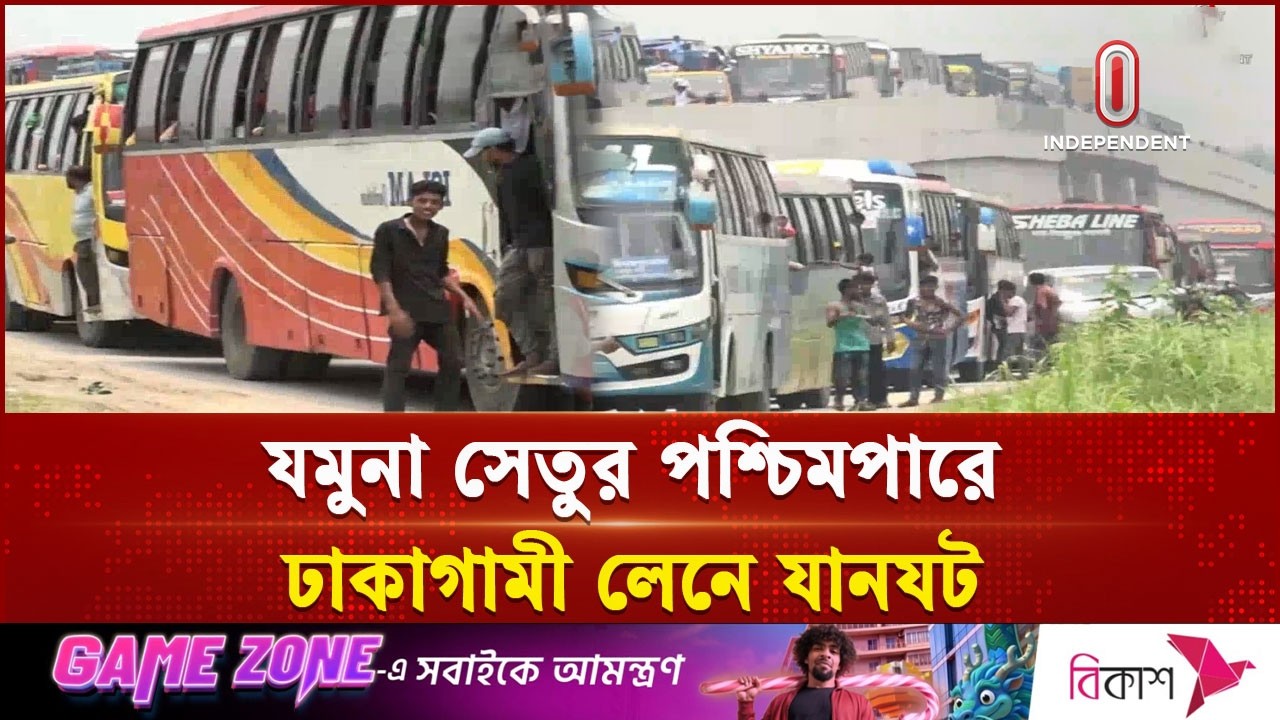 যমুনা সেতু এলাকায় ঢাকামুখী পথে তীব্র যানজট | Jamuna bridge | Traffic Jam | Independent TV