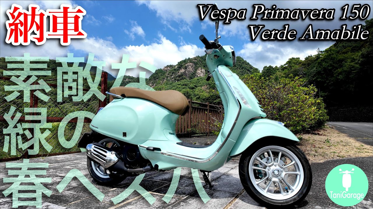 【納車】素敵な緑の春ベスパ ♪〜スクーターの戸惑いと便利さと〜Vespa Primavera150