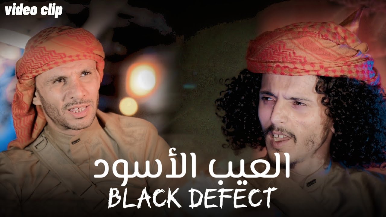 كليب العيب الأسود!!🔥| ايمن المسوري - زياد القاضي | 2025 aymenalmaswary Videoclip
