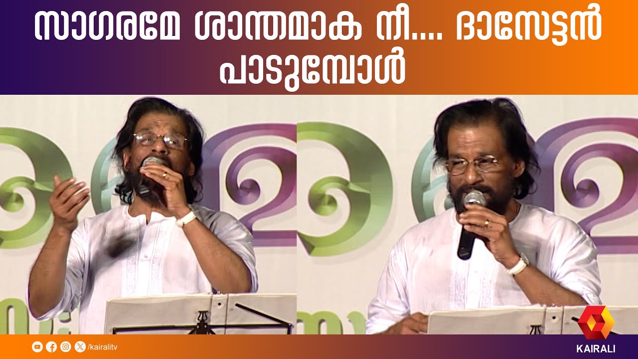 മദനോത്സവത്തിലെ പാട്ട് ദാസേട്ടൻ പാടുമ്പോൾ | Sagarame Santhamaka Nee | Madanolsavam | K.J. Yesudas