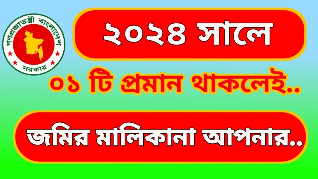 ২০২৪ সালে একটিমাত্র সঠিক প্রমান থাকলেই জমির মালিকানা আপনার।। @stop torture bd