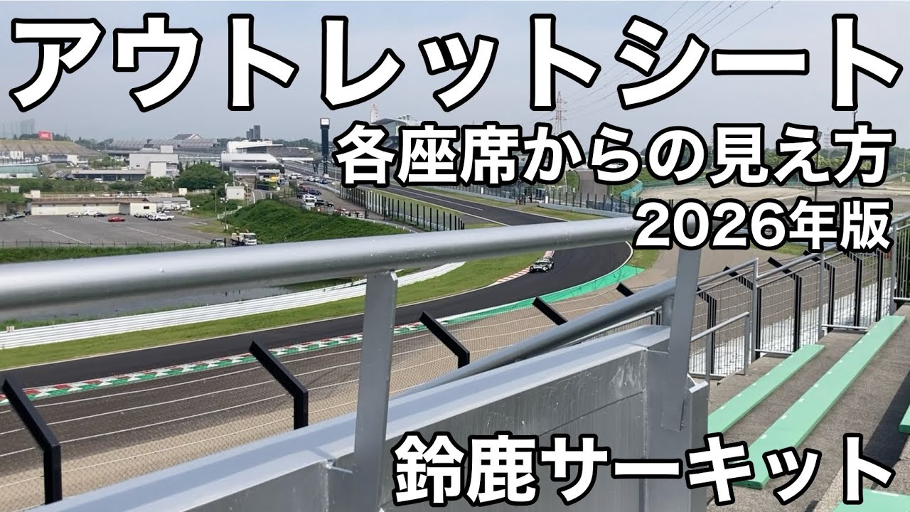 【アウトレットシートからの見え方】2026年のF1座席情報公開  鈴鹿サーキット現地映像 座席を巡ります（走行車両は2025年GT300) f1jp SUZUKA 座席 観客席