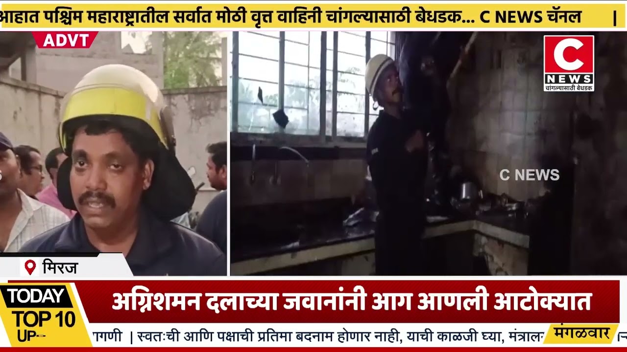 मिरजेत इलेक्ट्रिक गिझर शॉर्ट झाल्याने इमारतीला लागली भीषण आग..Iसी न्यूज