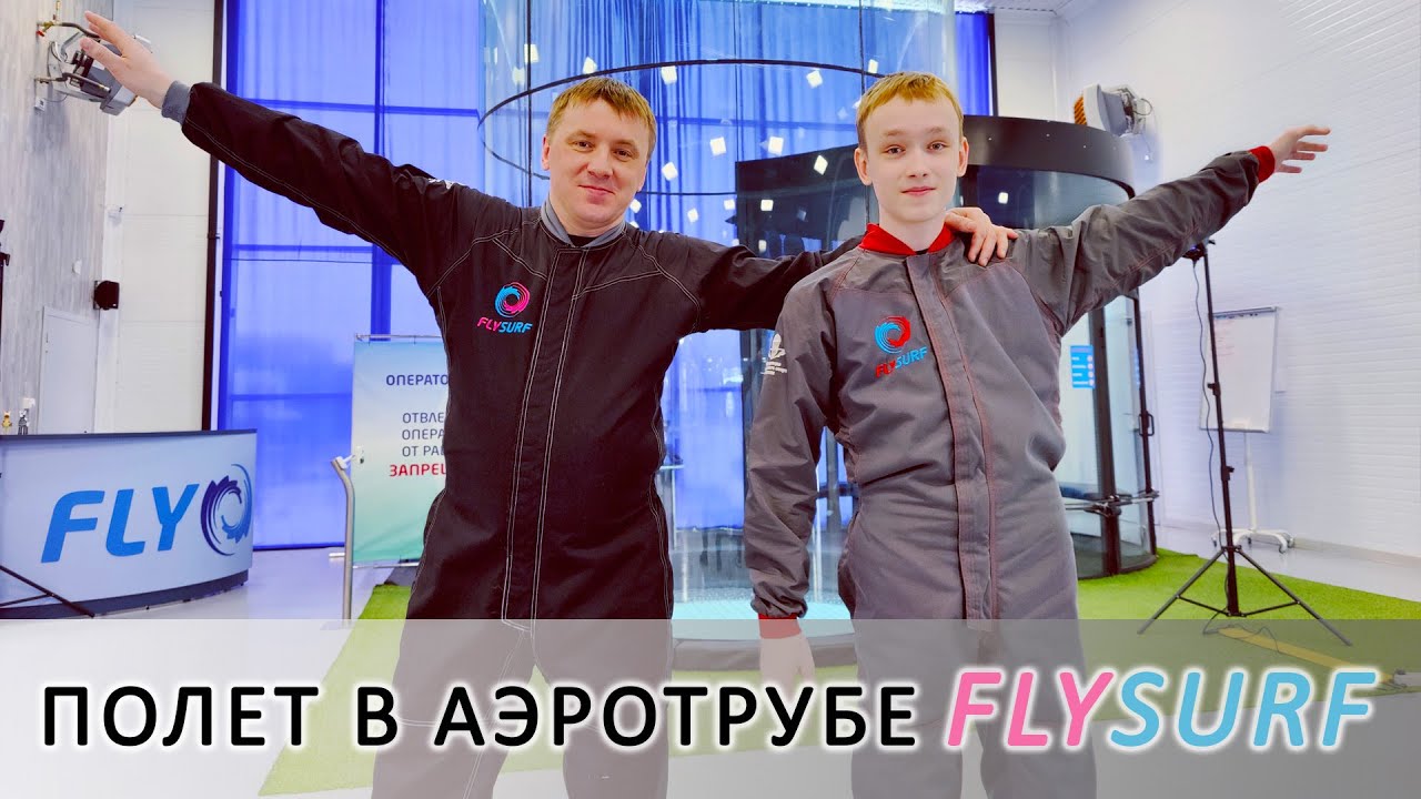 Сумасшедший полет в аэротрубе FLYSURF Новосибирск.
