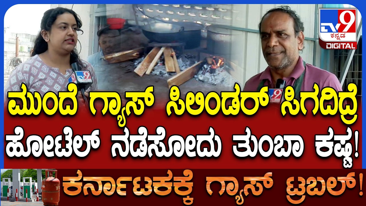 Gas cylinder Crisis:50 ವರ್ಷಗಳಲ್ಲಿ ಫಸ್ಟ್​ ಟೈಂ ಗ್ಯಾಸ್ ಸಿಲಿಂಡರ್​ ಸಮಸ್ಯೆ ಆಗಿದೆ ಎಂದ ಹೋಟೆಲ್ ಮಾಲೀಕರು!|#TV9D