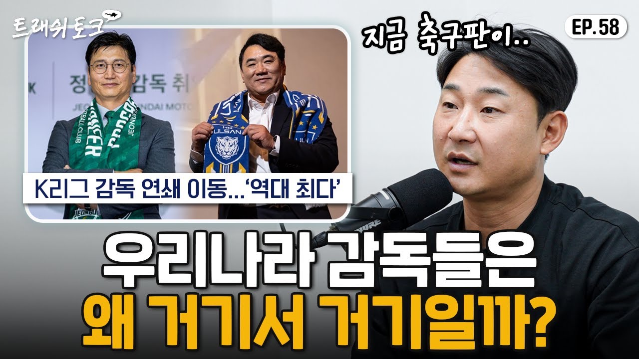 젊고 새로운 감독이 축구판에 안 나오는 이유...
