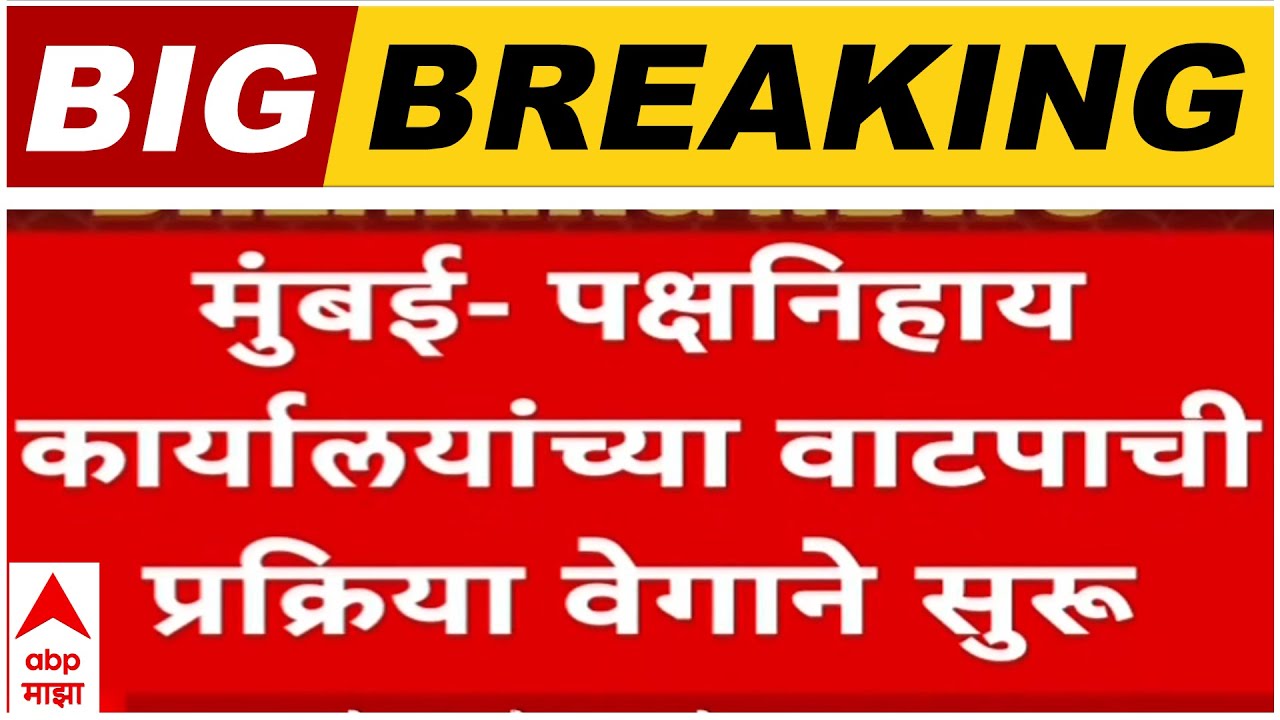 BMC Party Office : मुंबई पालिकेत पक्षनिहाय कार्यालयांच्या वाटपाची प्रक्रिया वेगाने सुरू