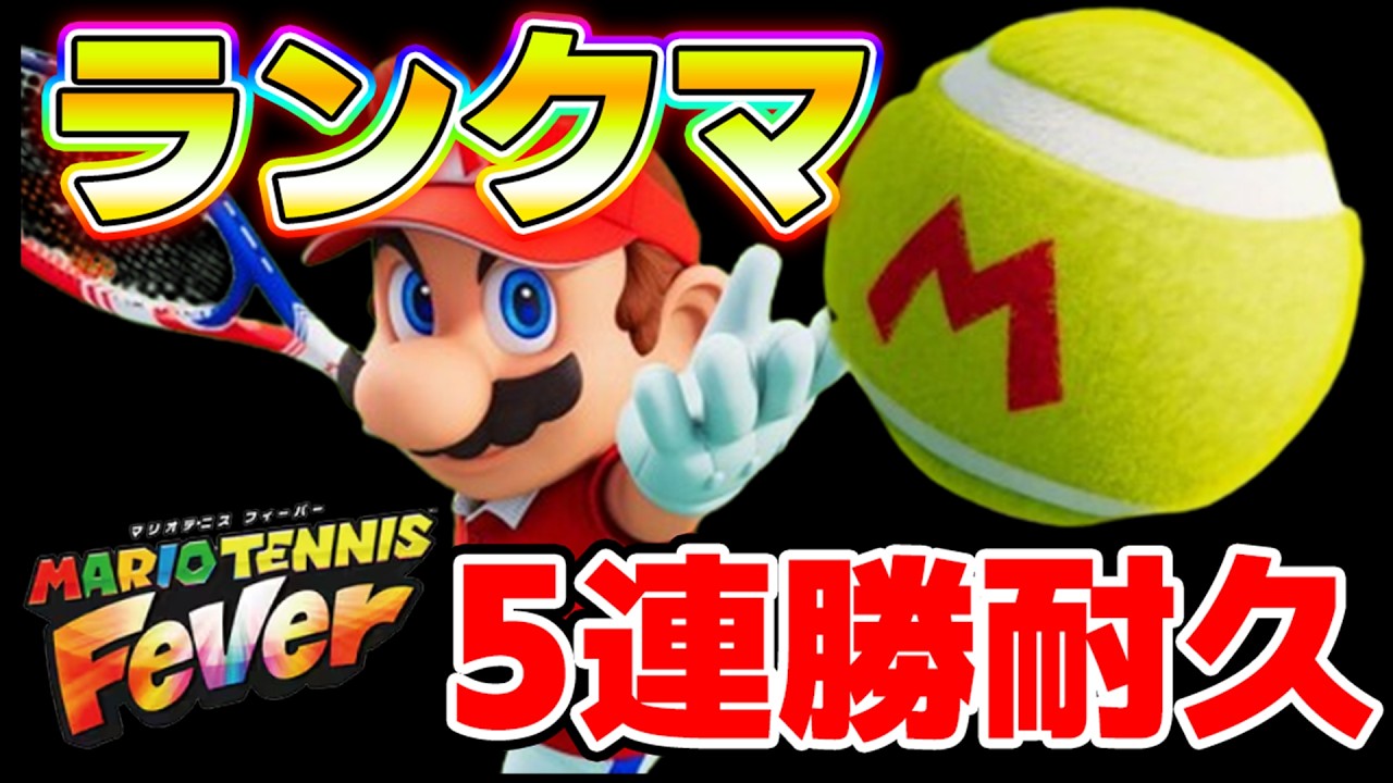 【マリオテニスFever】ランクマ５連敗したら即配信終了ｗｗｗ【Ｓランク目指す】#shorts