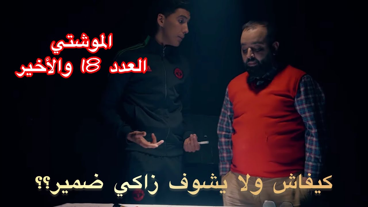 العدد الثامن عشر و الأخير من السلسلة الفكاهية 