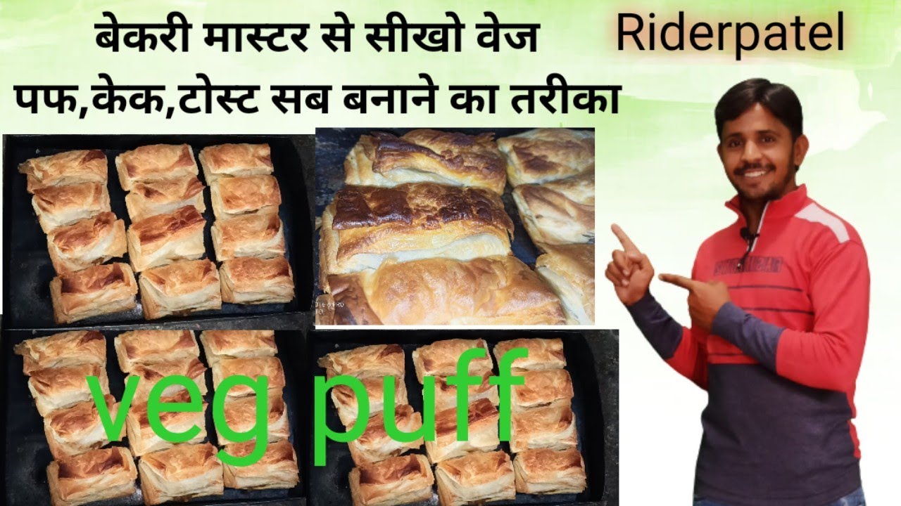 बेकरी में कैसे बनाते है वेज पफ  bakery master se sikhiye puff banane ki vidhi sasta or acha business