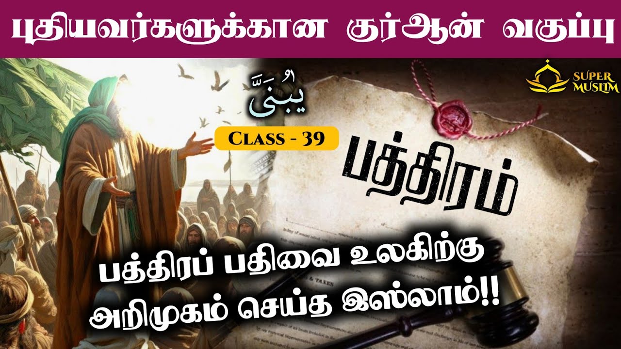 #SM273 | பத்திரப்பதிவை உலகிற்கு அறிமுகம் செய்த இஸ்லாம்!! | Quran class- 39 |@SUPERMUSLIM