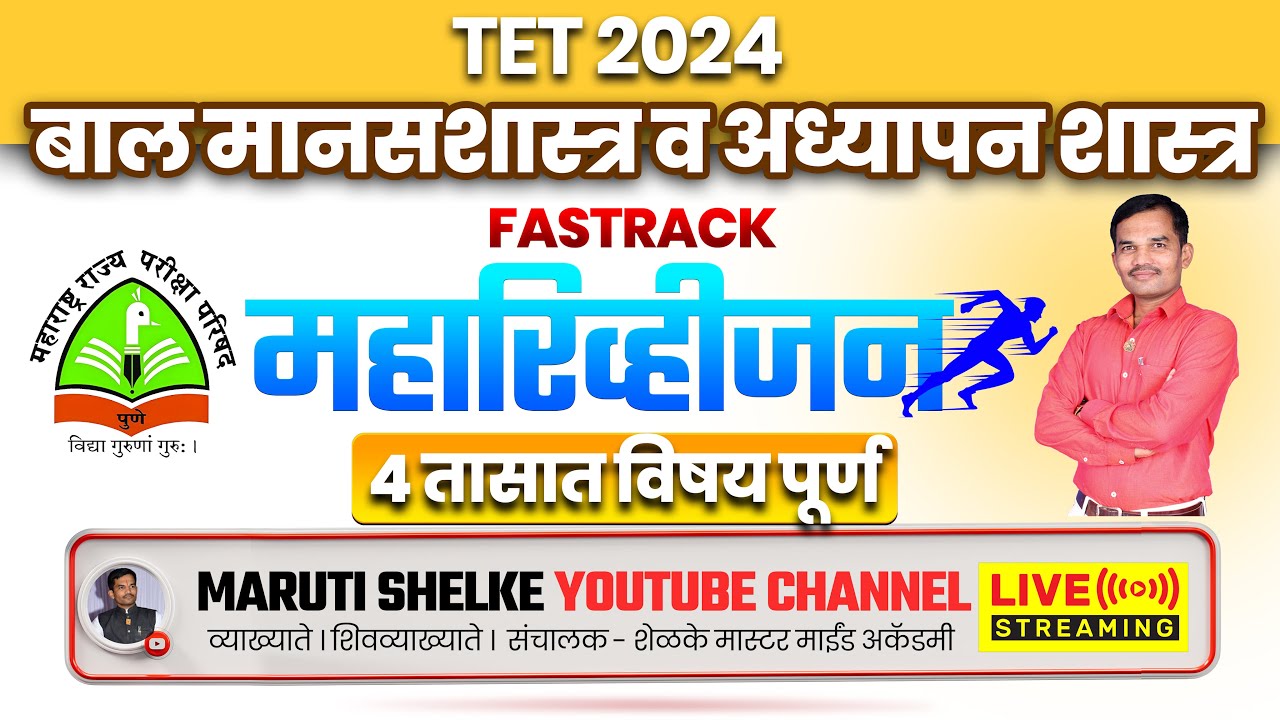 TET शिक्षक पात्रता परीक्षा | फास्टट्रॅक रिविजन | परीक्षेला जाता जाता | बाल मानसशास्त्र व अध्यापन शास