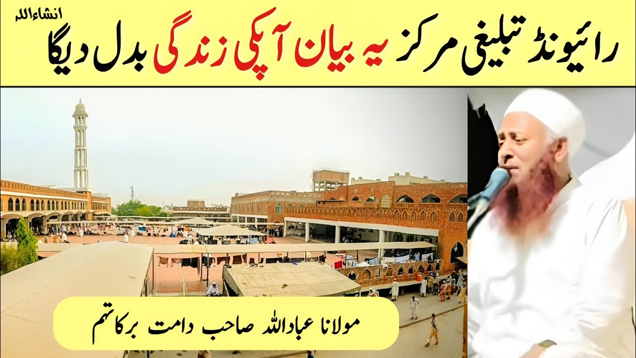Life Changing Bayan at | Raiwind Tablighi Markaz | Molana Ibadullah Sahab DB (Raiwind) |