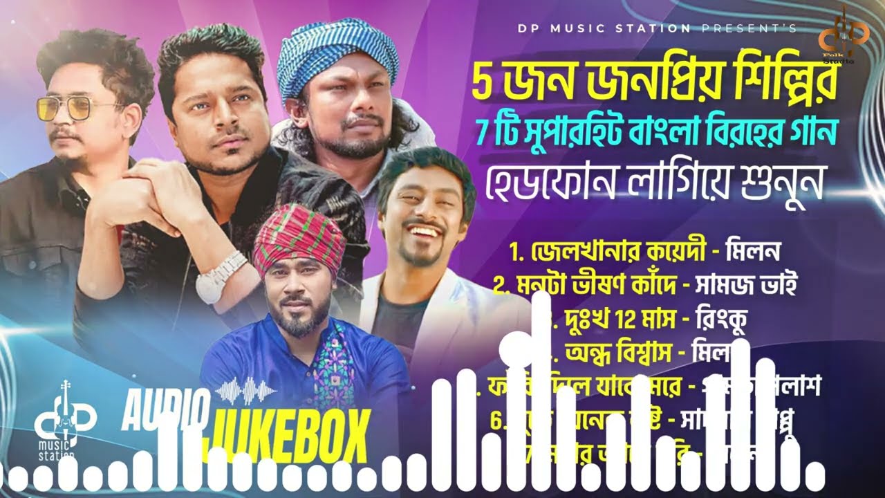 সেরা বিরহের গান | Hits Sad Folk | Milon | Gamcha | Pappu | Rinku & Samz | Bangla Sad Audio Jukebox