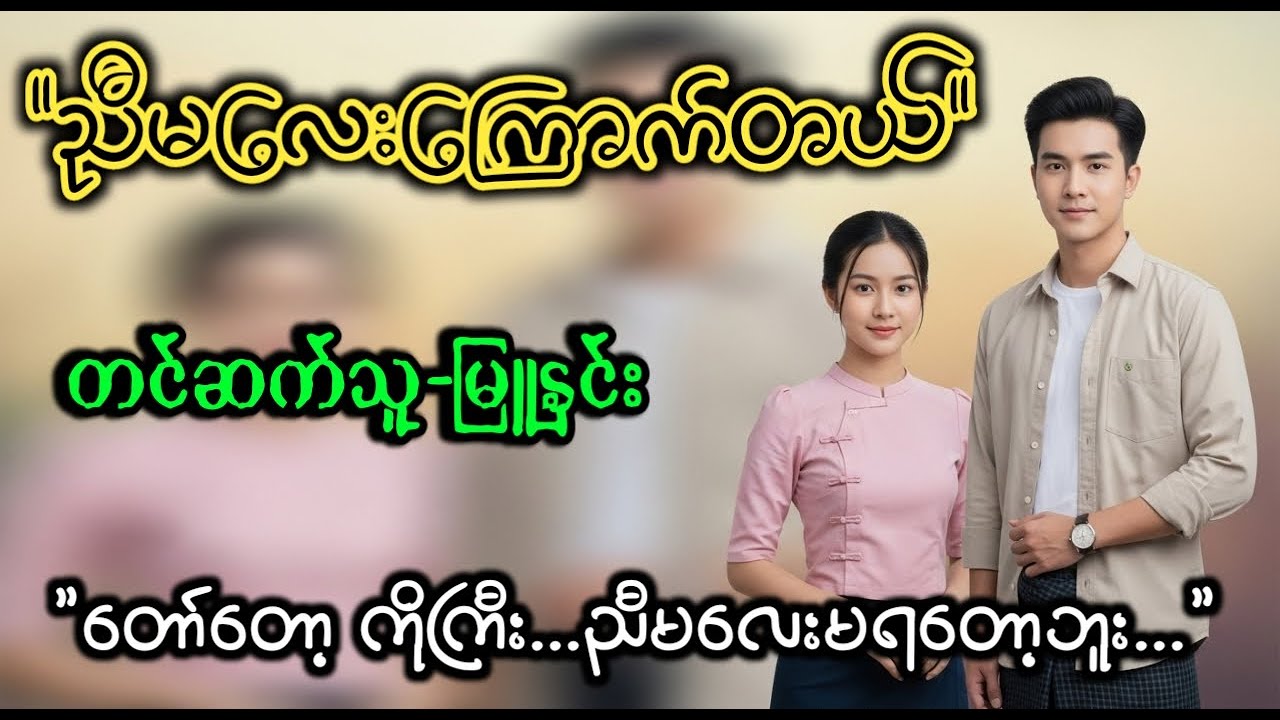 သဝန်တိုတာချစ်လို့ပါကိုကြီး l အချစ်ဝတ္ထုဇာတ်လမ်းကောင်းလေး