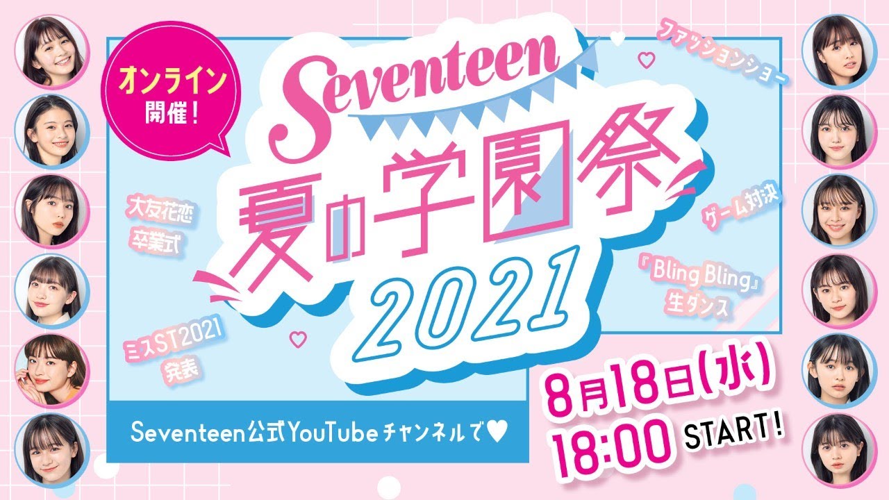 Seventeen夏の学園祭2021【アーカイブ】