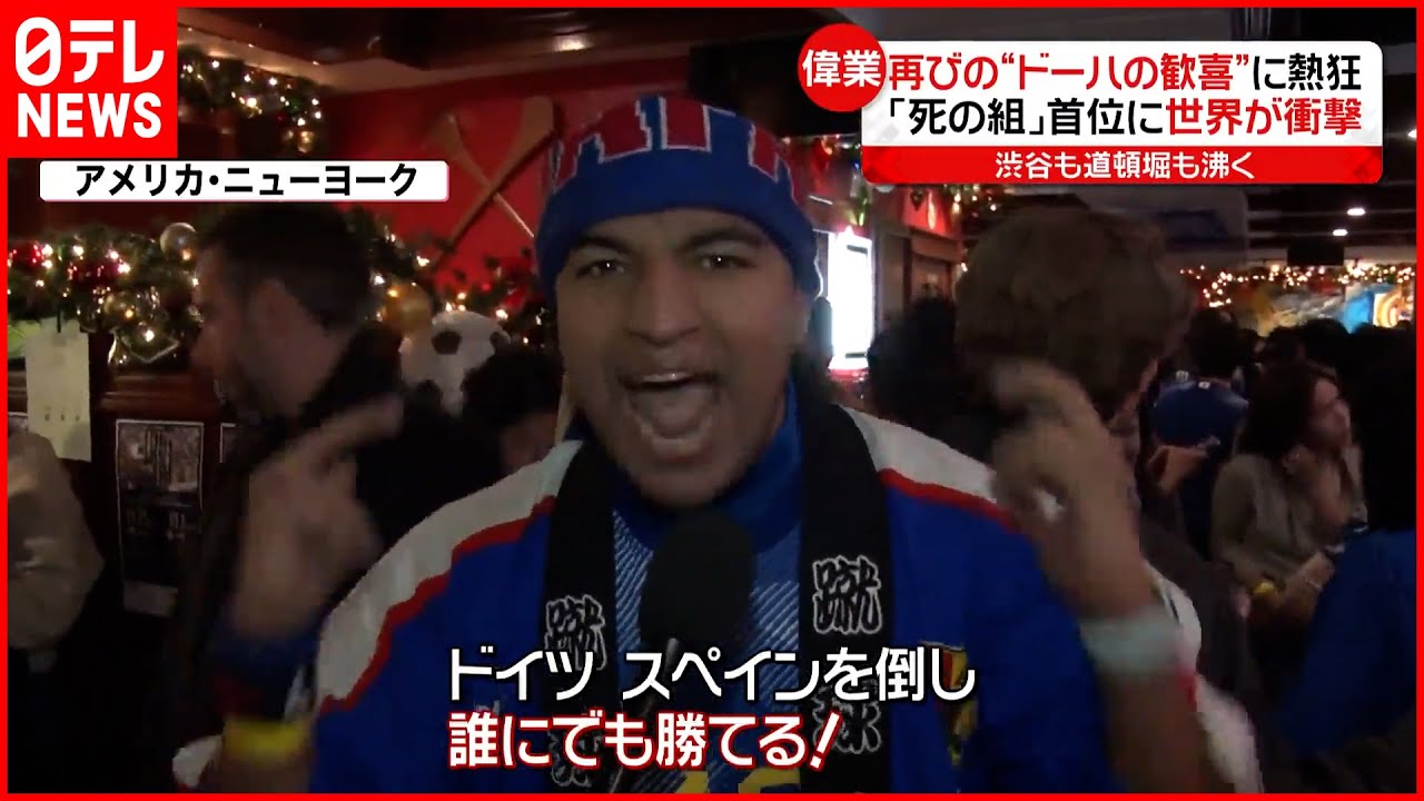 【W杯】スペインに“劇的”逆転勝利！ 渋谷も道頓堀も歓喜に沸く