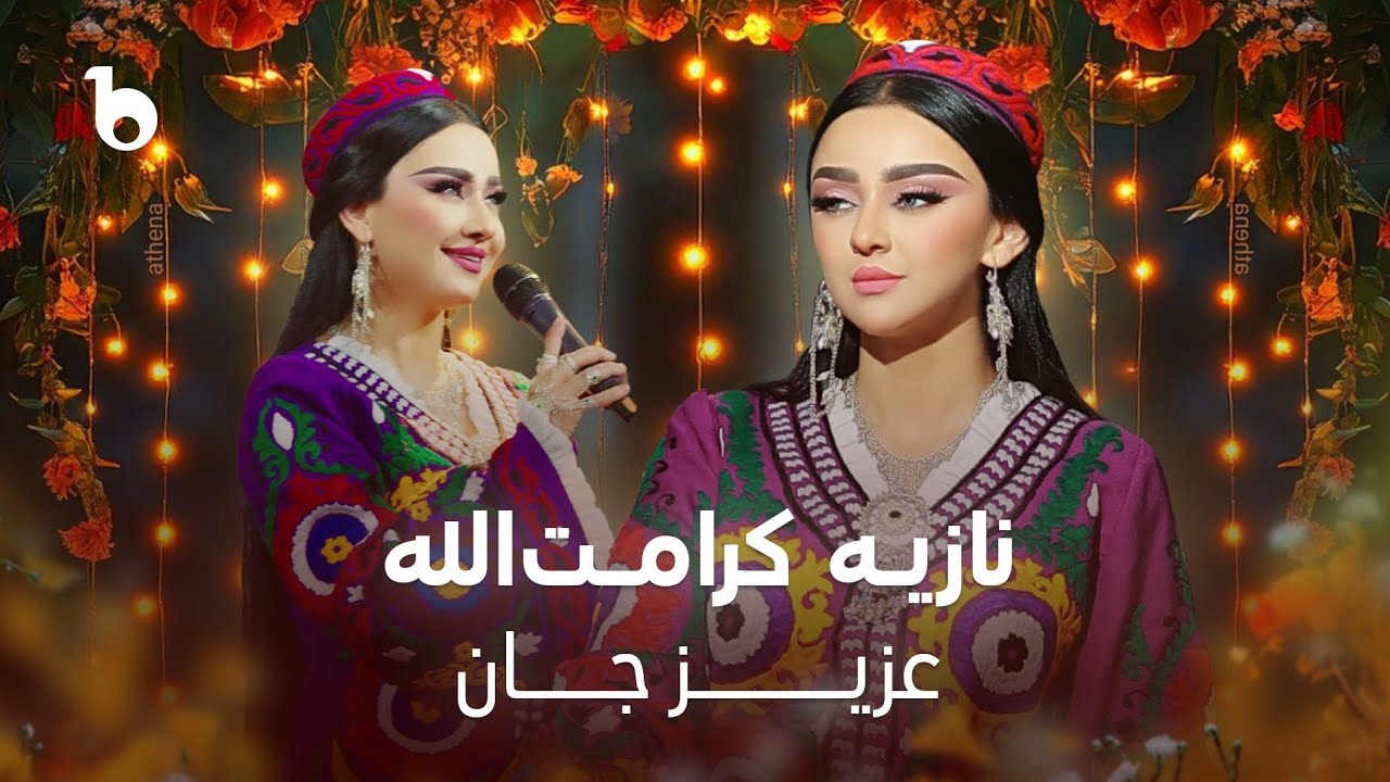 Noziya Karomatullo - Aziz Jan (CD Telayee) | نازیه کرامت الله - عزیز جان