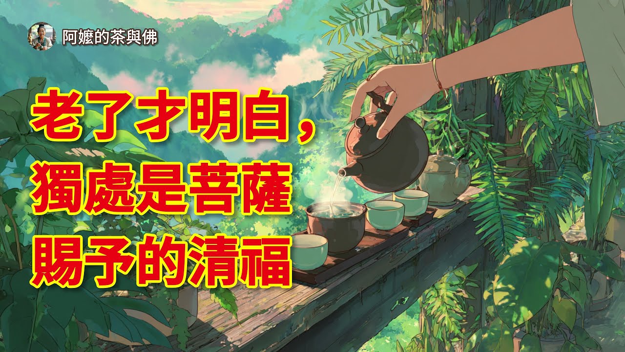 獨處的時光如何從「孤單」轉化為「自由」的關鍵思維差異