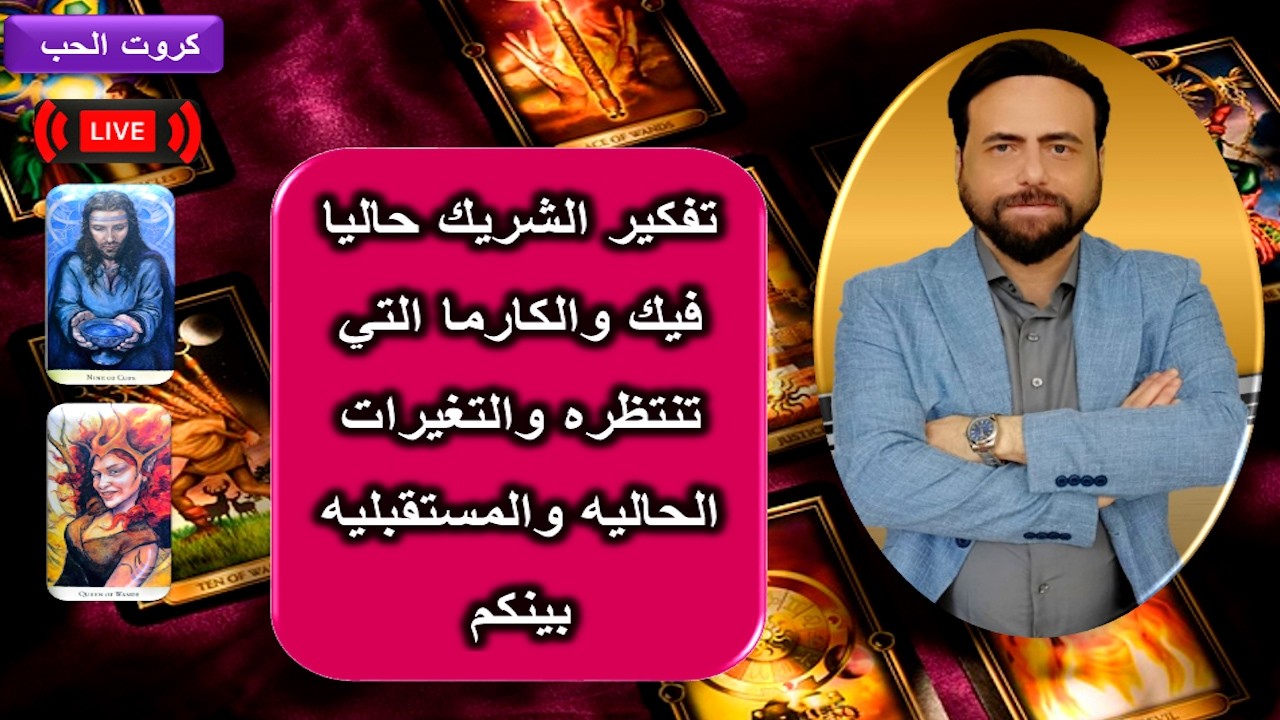 بث مباشر جديد(قراءه عاطفيه+الاجابه علي اسئلة الداعمين والاعضاء المنتسبين) |كروت الحب لايف