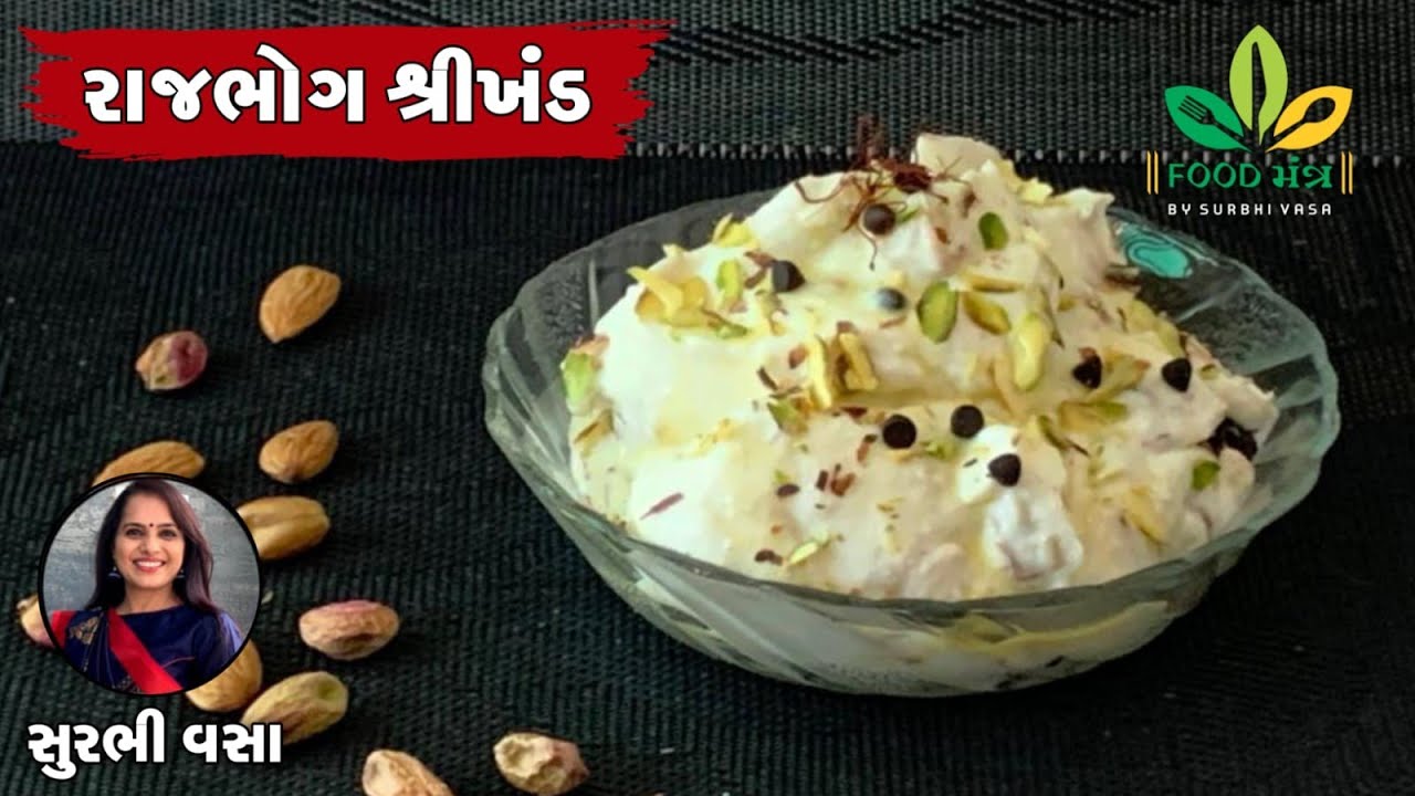 શ્રીખંડ બનાવા માટે પરફેક્ટ મસ્કો ઘરે કઈ રીતે તૈયાર કરવો અને તેમાંથી બનાવો બહાર જેવો જ રાજભોગશ્રીખંડ