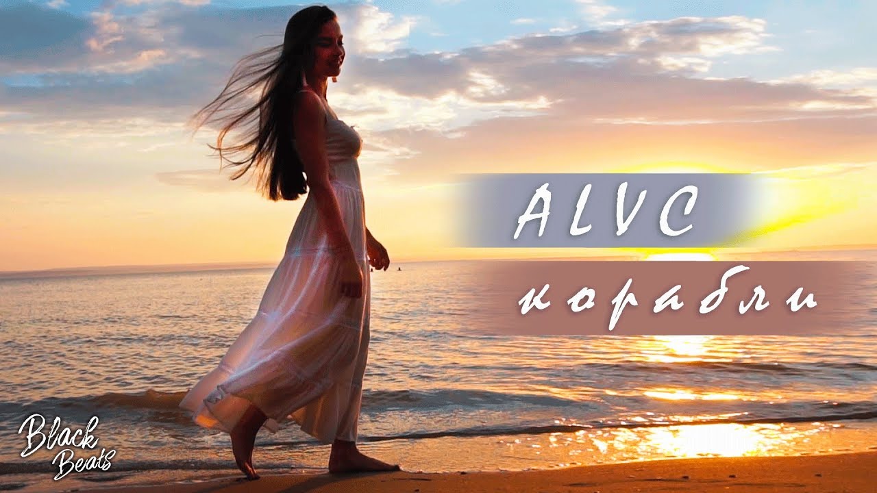 ALVC - Корабли (Премьера трека 2019)