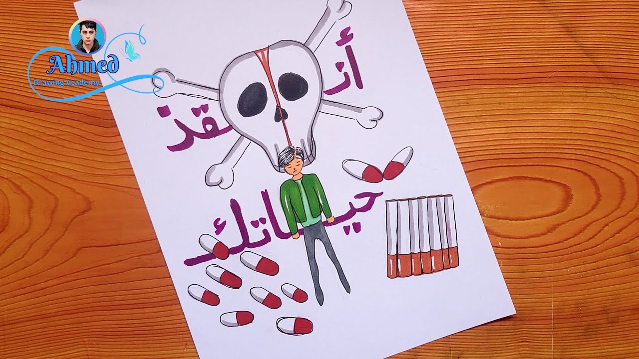 رسم عن موضوع بصحة بدن نبني وطن || رسم عن المخدرات || 2