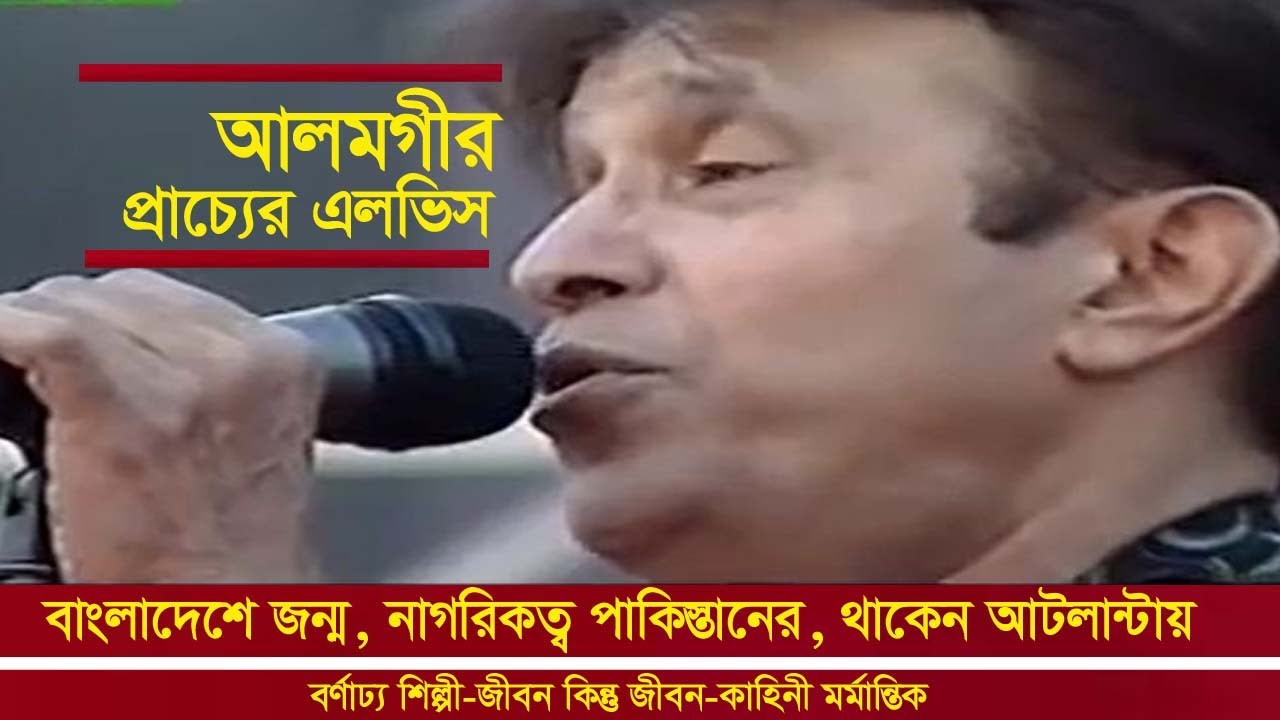 প্রাচ্যের এলভিস গায়ক আলমগীর | জন্ম বাংলাদেশে নাগরিকত্ব পাকিস্তানের | Singer Alamgir Haq Biography |