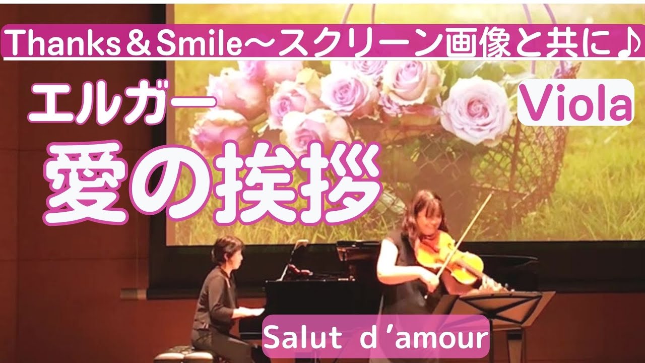 ビオラで「愛の挨拶」Salut d'amour〜ヤマハ出版「ポピュラー＆クラシック名曲集(長坂香里監修)」Va:長坂香里(kaori Nagasaka)、Pf:小川由希子(Yukiko Ogawa)
