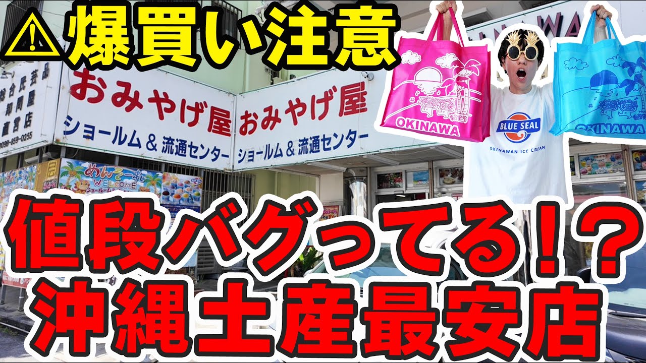 【激安】値段がバグってる！？地元民が推す爆買い必須沖縄土産ショップへ行ってみた