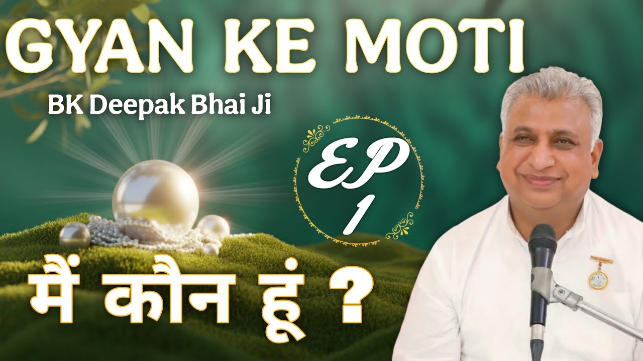 मैं कौन हूँ? | Gyan Ke Moti EP-1 | आत्म-चेतना का गहरा ज्ञान | Deepak Bhai Ji