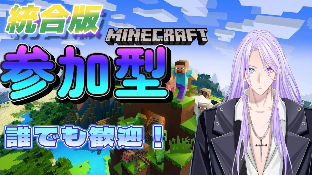 ＃マインクラフト 【マイクラ】初の参加型やってみる！統合版 #vtuber   #新人vtuber