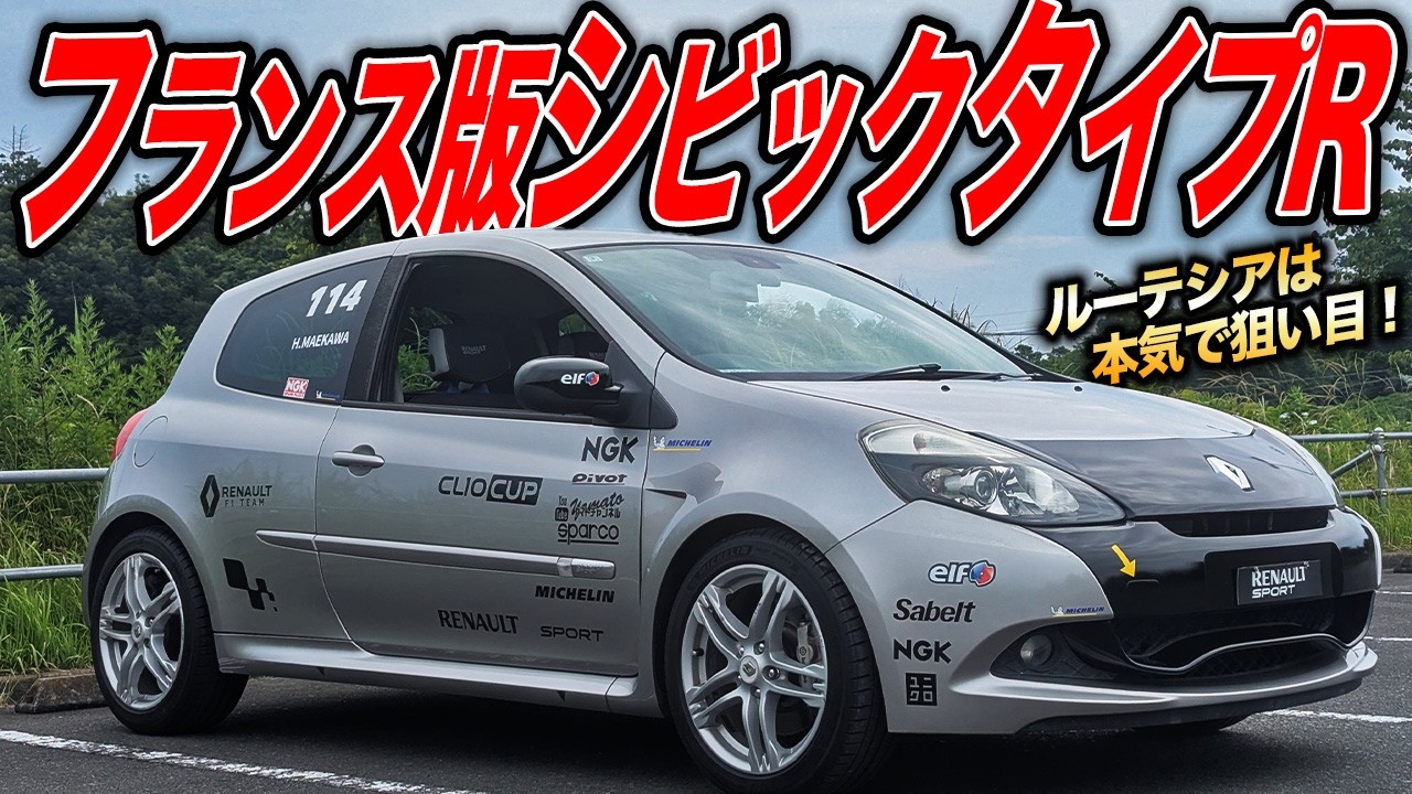 100万円以下で最高に面白いホットハッチ！ルノールーテシアRSが驚くほど速かった件