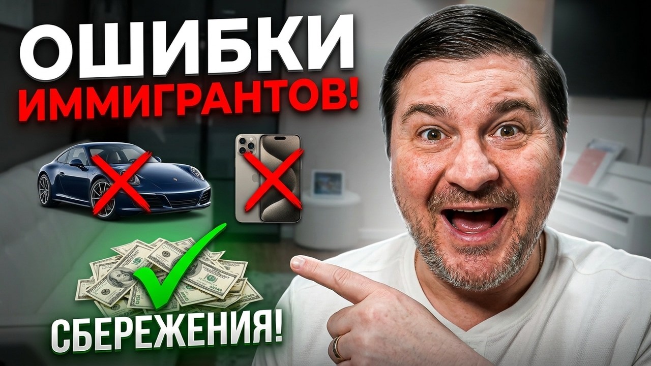 Почему иммигранты в Америке остаются без сбережений?