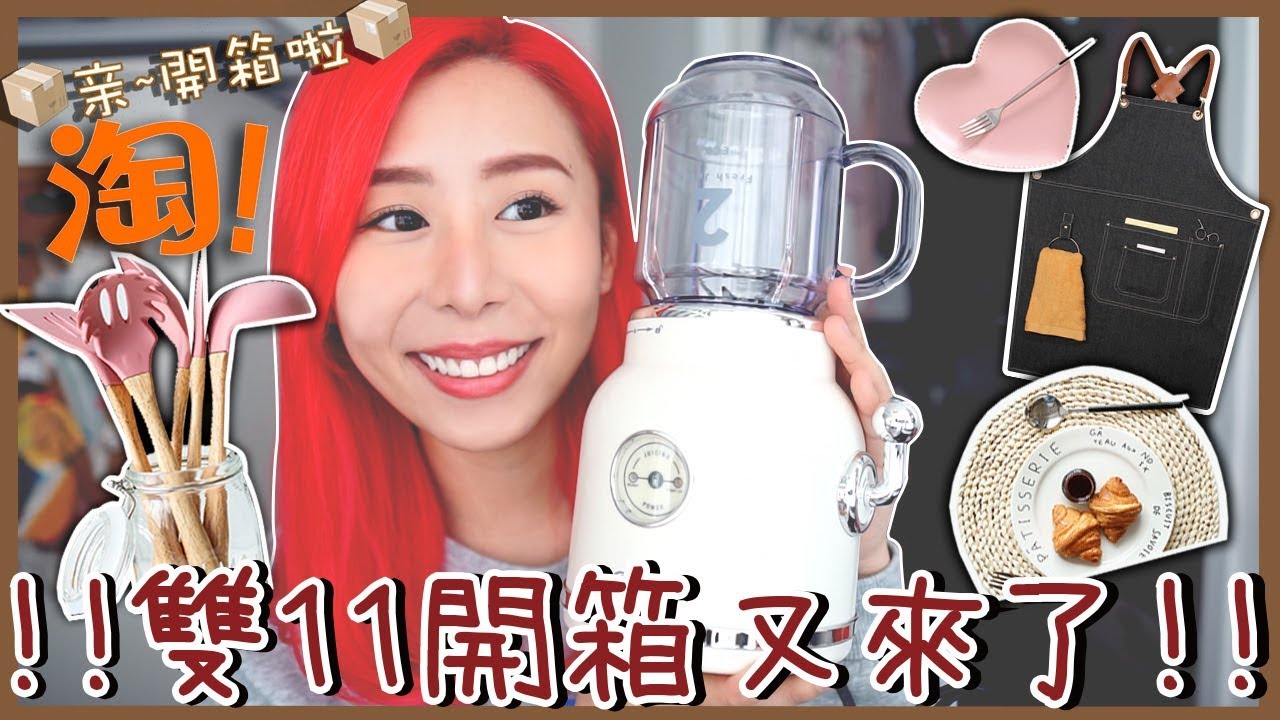 📦亲~開箱啦📦我又買了什麼高質家品?!!雙11開箱又來了!!!淘寶開箱 TAOBAO HAUL🛒｜RedisPolly