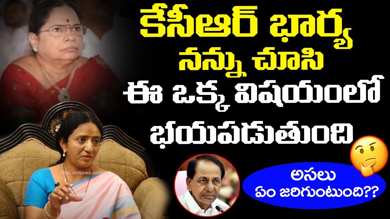 కేసీఆర్ భార్య కి నేనంటే భయం ఎందుకంటే | Kalvakuntla Ramya Rao Comments on KCR Wife | Leo Telangana