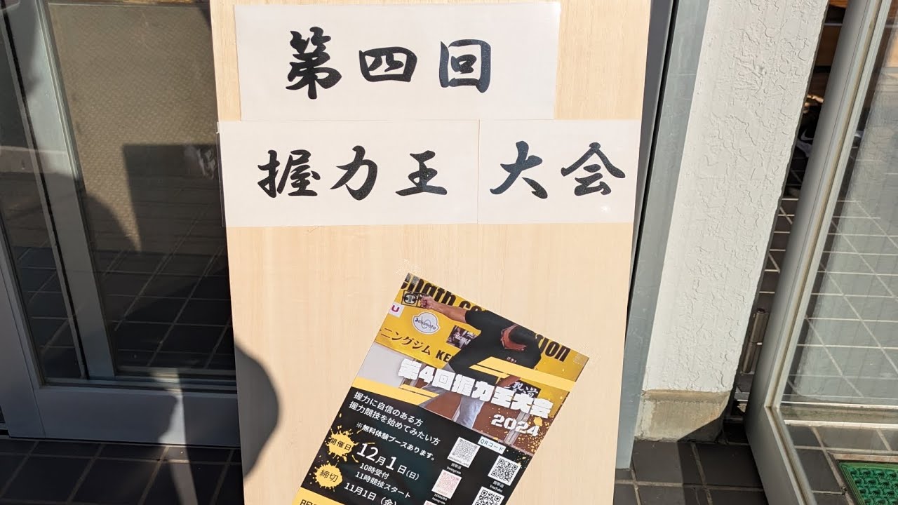 第四回握力王大会の参加記録！　＃握力　＃握力王大会　＃ナイトプロテイン　＃エクスプロージョン