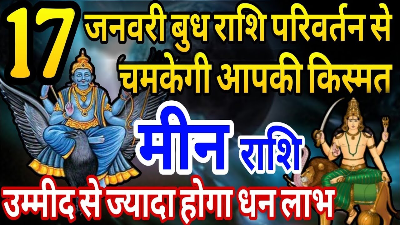 मीन राशि 17 जनवरी से बुध राशि परिवर्तन का चमकाएंगे आपकी किस्मत,उम्मीद से ज्यादा होगा धन लाभ 