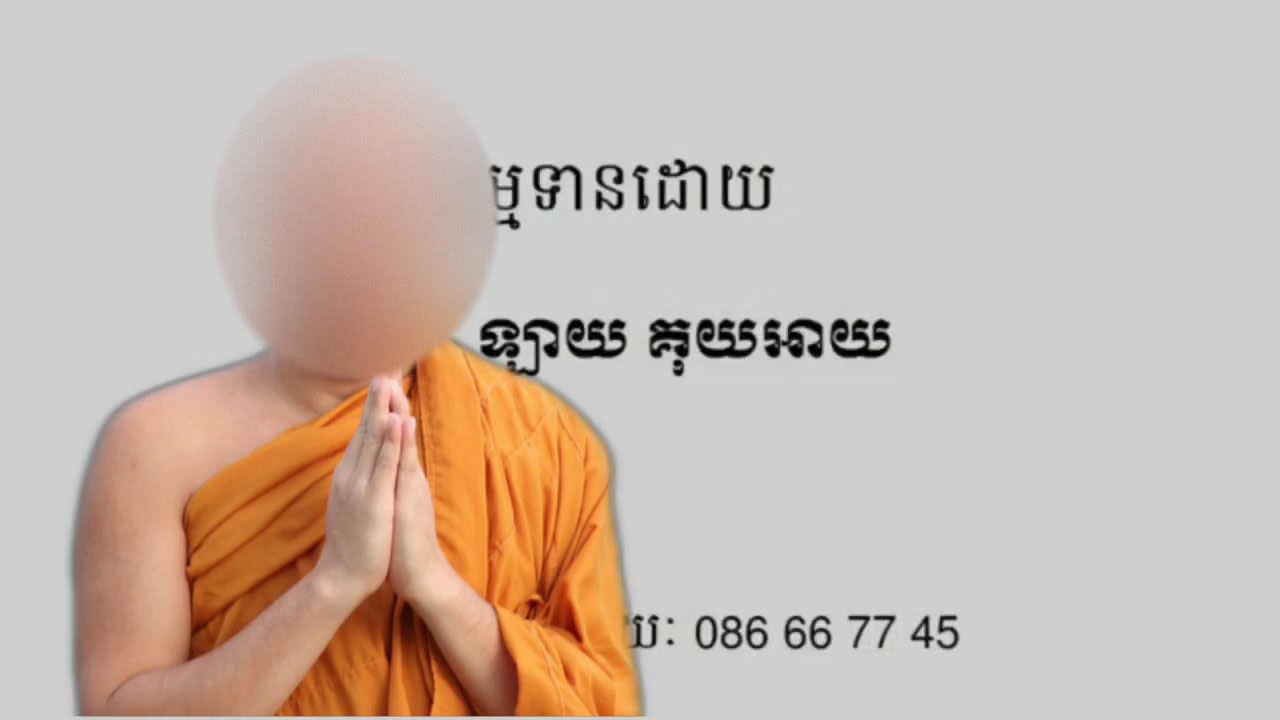 ព្រះធម៏អប់រំចិត្ត ដោយ ព្រះភិក្ខុ វជិរប្បញ្ញោ គូ សុភាព,រៀនញញឹម កុំគិតច្រើនពេកអី