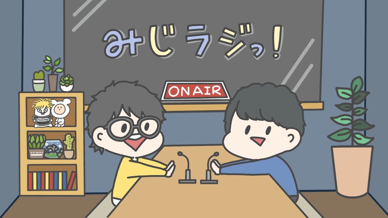 第４回『みじラジっ！』