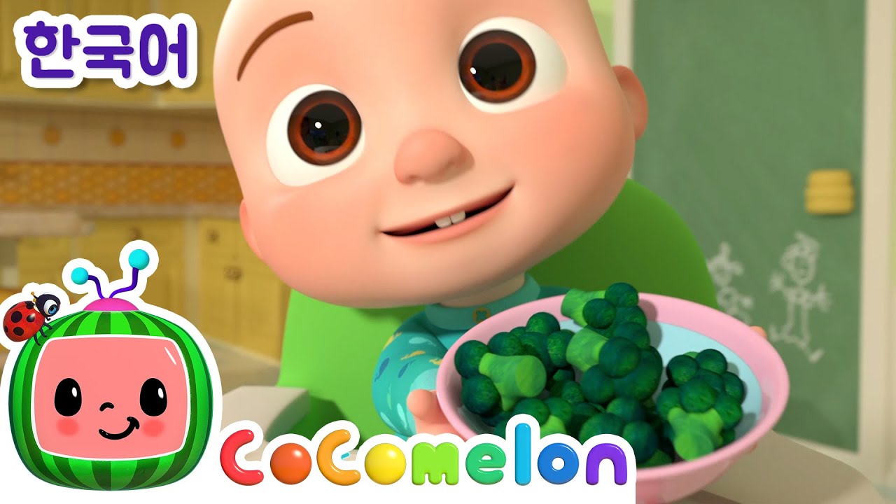 채소를 먹자 | 코코멜론 동요 & 키즈송 | 코코 멜론 인기 동요 | CoComelon