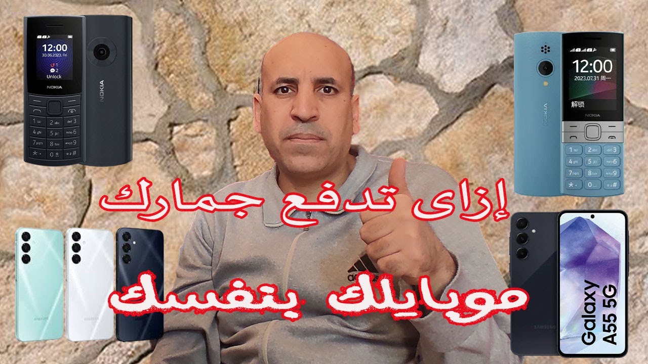 ‘إزاى تدفع جمارك موبايلك بنفسك