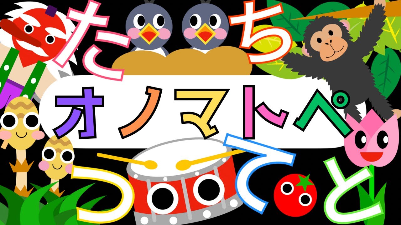 赤ちゃんから楽しめる「ひらがな」オノマトペ【たちつてと】 赤ちゃん泣き止み喜ぶオノマトペ♪ Learning Hiragana Japanese 　Baby sensory ☆幼児向け知育アニメ