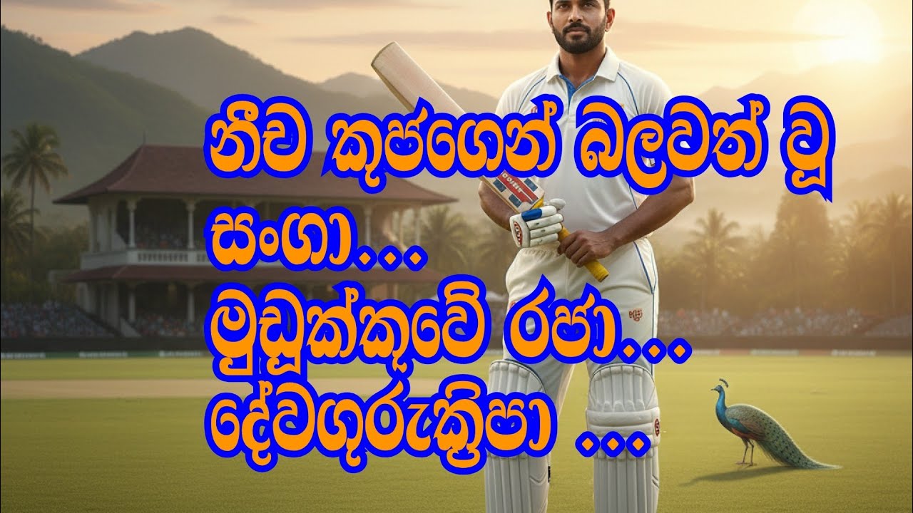 නීච කුජගෙන් රජ වූ කුමාර සංගක්කාර... #kalimaa #tharamaa# bagalamukhimaa