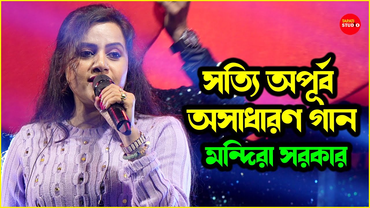 সত্যি অপূর্ব অসাধারণ | Tumi Ami kachakachi | Cover By - Mandira Sarkar | Suvomita Banerjee