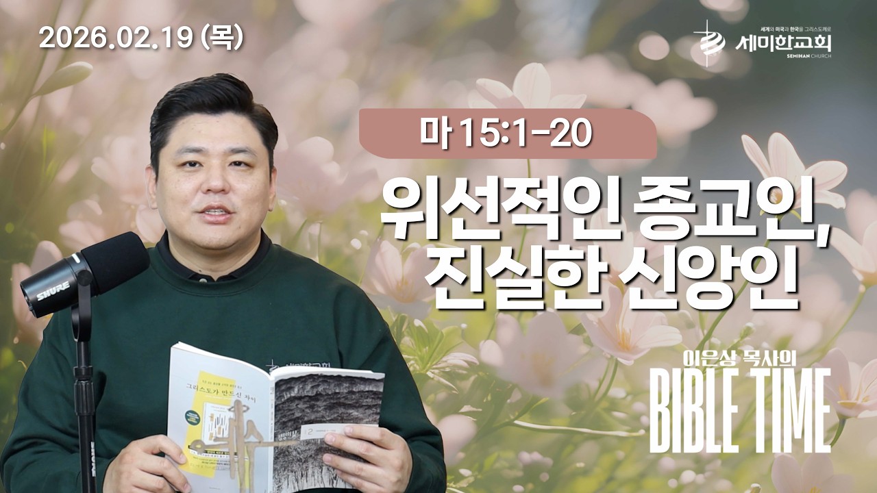 이은상 목사의 바이블타임 / 2026.02.19(목) 마 15:1-20
